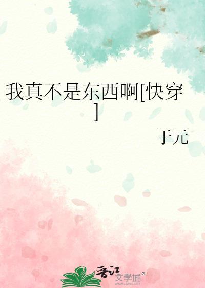 我真不是东西呀快穿