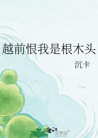 越前恨我是根木头24