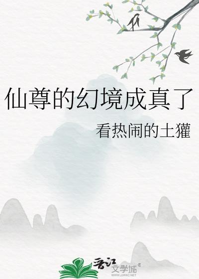 仙尊的幻境成真了by看热闹的土罐