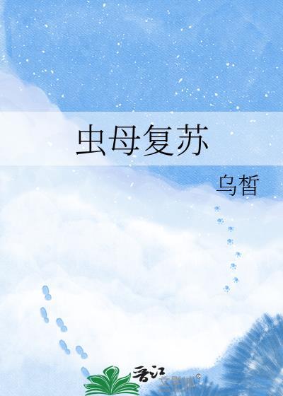 虫母复苏by乌皙