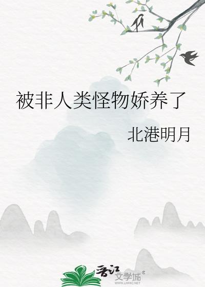 人类被非人类当宠物养的有哪些