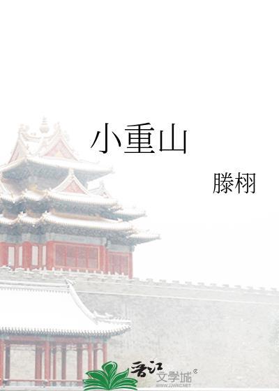 小重山李煜