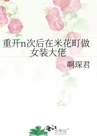 米花町新来作家全文
