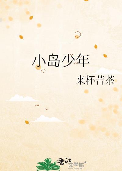 小岛少年全文阅读免费