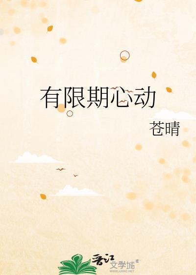 有限期效爱上你