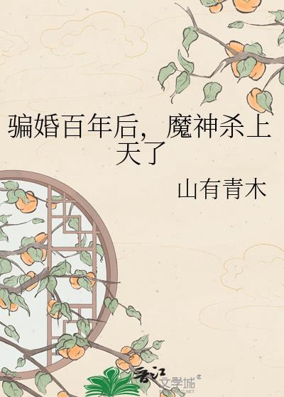 魔神杀上天了晋江