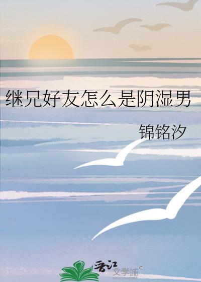 继兄弟之后