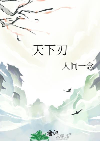 刃天下刀片