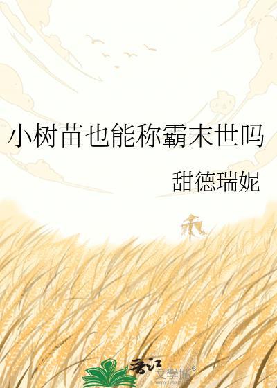 小树苗苗