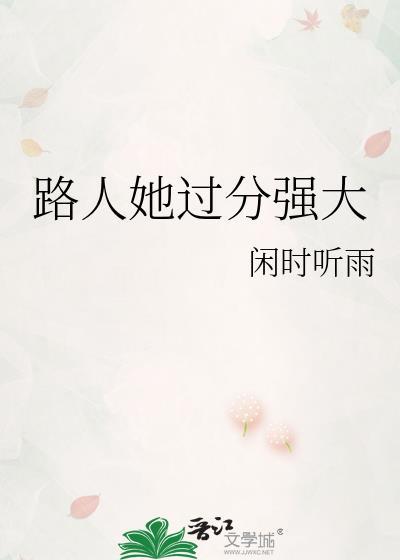 路人她过分强大作者闲时听雨