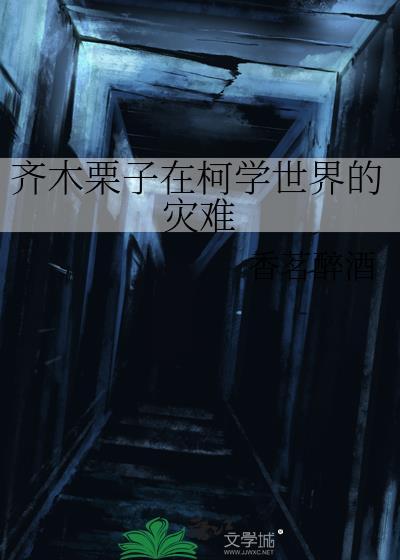 齐木栗子出场集数