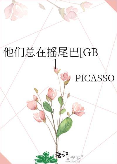 文名他们总以为我弱不禁风by摇摇兔