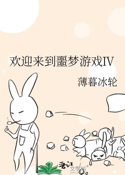 欢迎来到噩梦游戏介绍一下