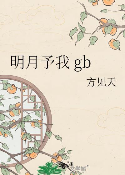 明月予我方见天作者是谁