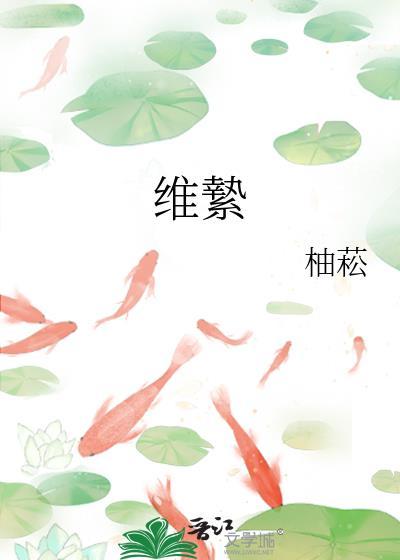 维絷by柚菘