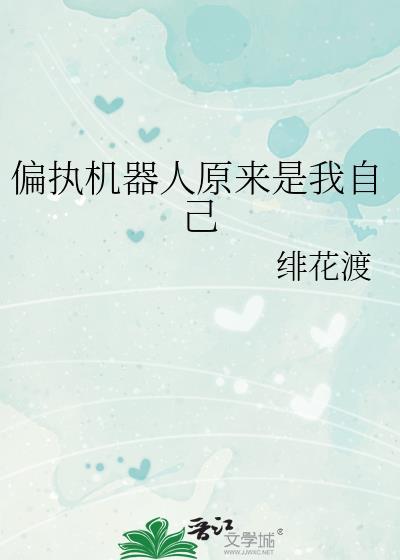 偏执机器人radiohand