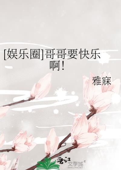 哥哥 快点嘛