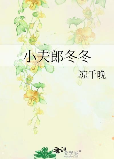 小夫郎冬冬凉千晚