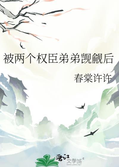 被两个权臣弟弟觊觎后全文免费