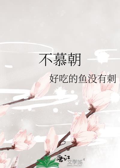 不慕朝免费阅读笔趣阁最新章节