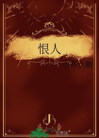 恨人无的前半句是什么