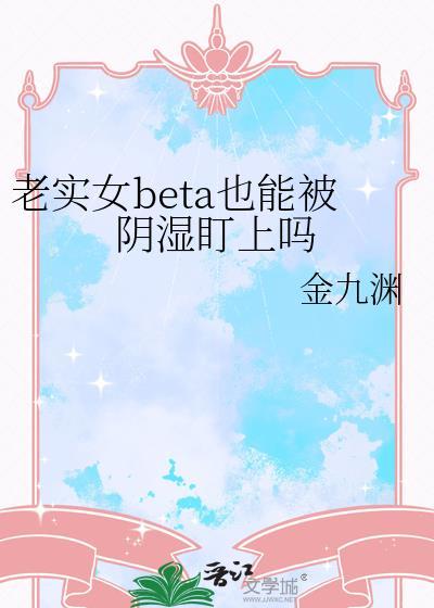 老实人BETA推荐