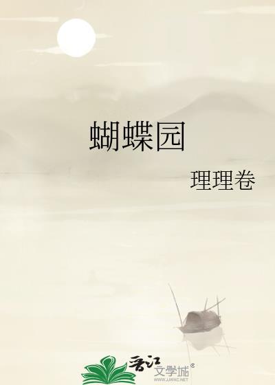 大连蝴蝶园