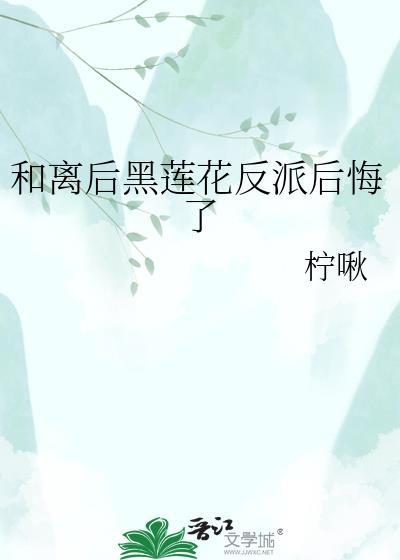 和反派离婚后 txt