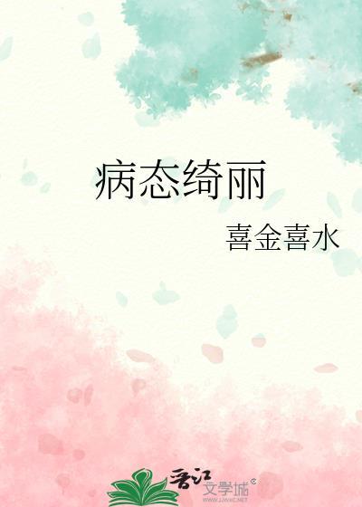 病态绮丽by孤九缘