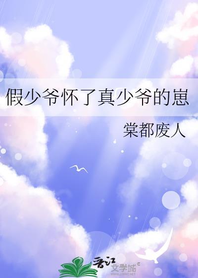 假少爷怀崽后带球跑了免费阅读全文