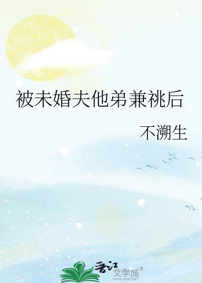我被未婚夫的疯狂追求者从顶楼江川