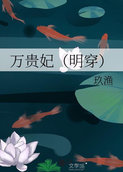 万贵妃明穿by玖渔百度