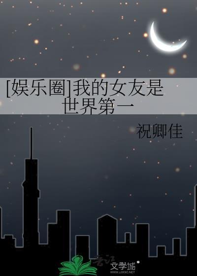 我的女友是世界第一甜