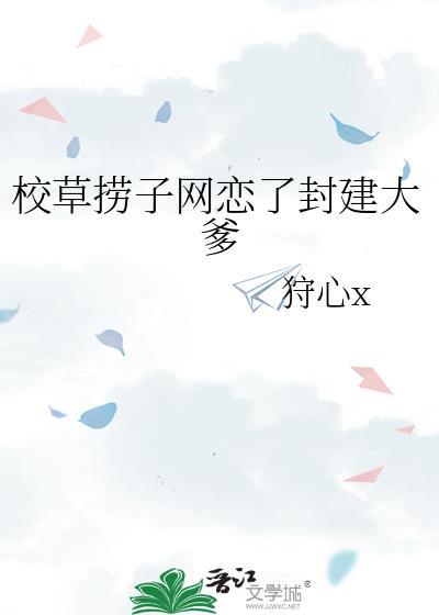 校草捞子网恋了封建大爹TXT百度