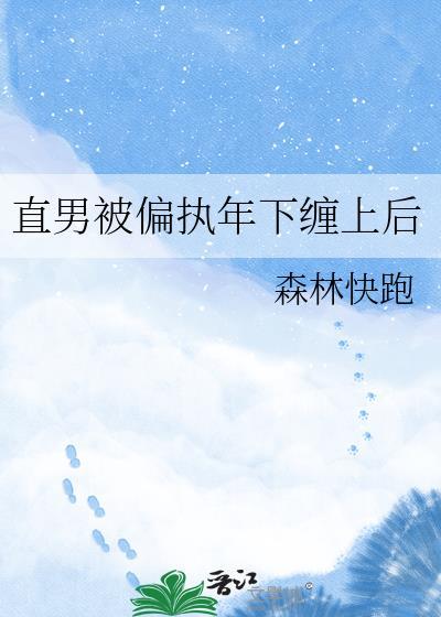直男被偏执年下缠上后by免费阅读百度