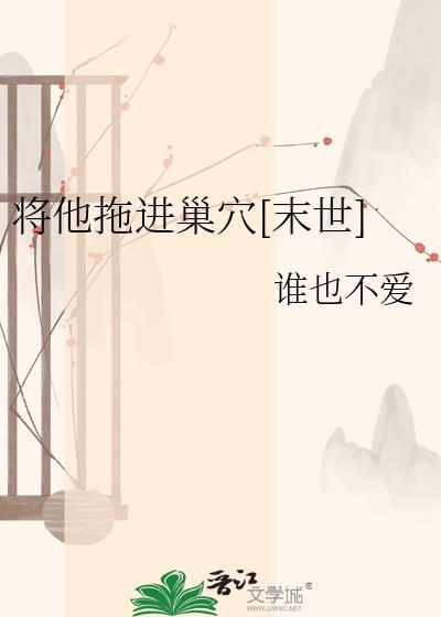 将他拖进巢穴末世