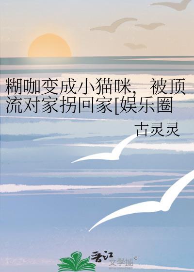那个糊咖成了科研大佬