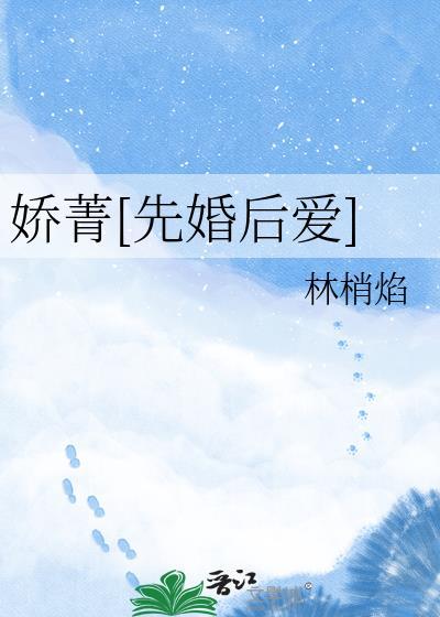 娇菁笔趣阁在线阅读