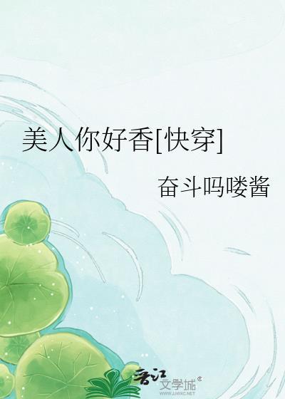 美人你好香快穿免费阅读