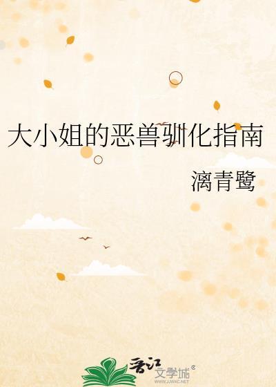 大小姐的恶兽驯化指南漫画