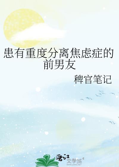 分离焦虑 恋爱