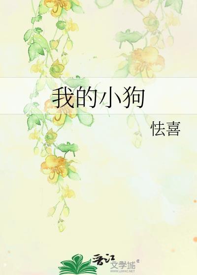 我的小狗女友中文版