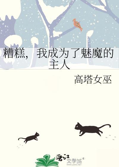 我竟然成为了魅魔少女