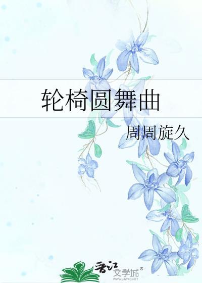轮椅操的作用