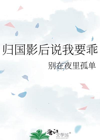 归国影后说我要乖全文免费阅读