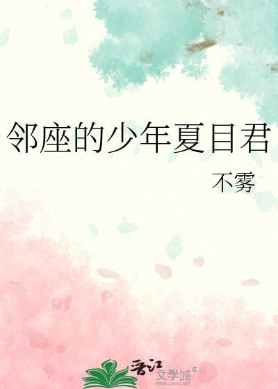 邻座的怪同学夏目和阿三哥