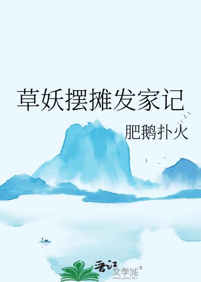 草妖摆摊发家记肥鹅扑火