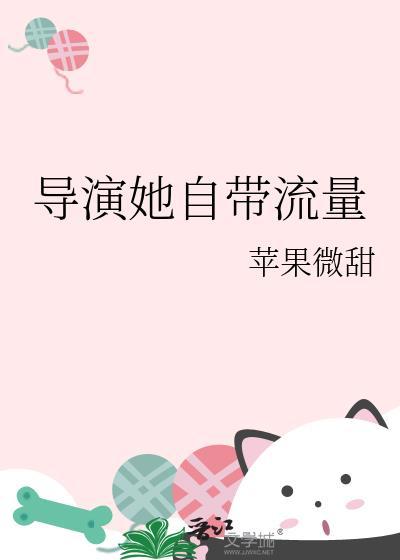 导演她自带流量txt百度链接