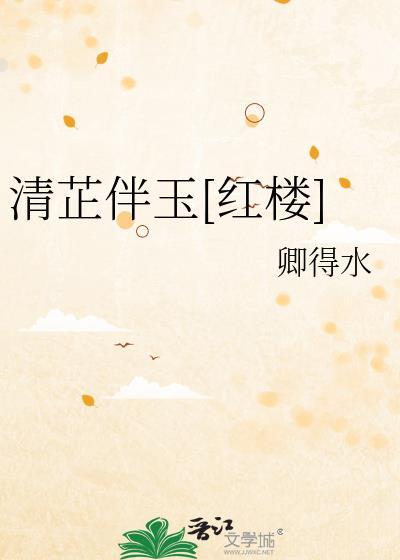 清芷伴玉[红楼
