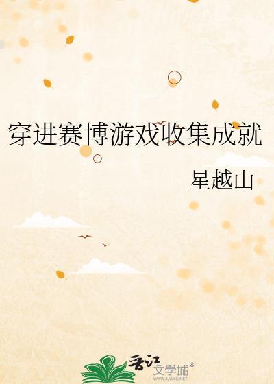 穿进赛博游戏后干掉boss成功上位69